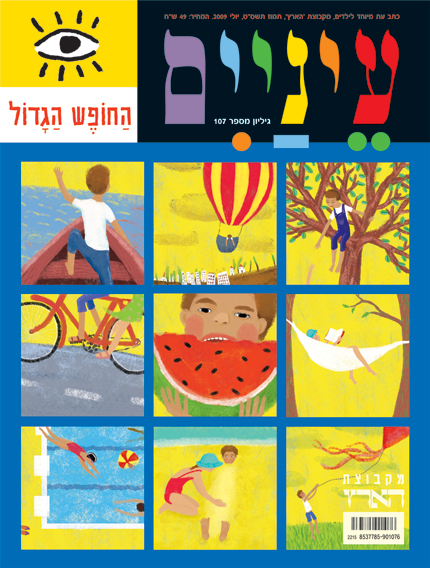 כריכת מגזין צבעונית עם פעילויות קיץ שונות: ילד בסירה, כדור פורח, ילד קורא בעץ, a