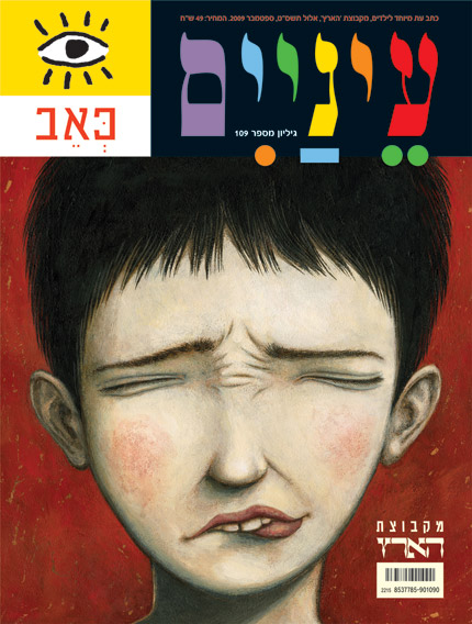 עטיפת מגזין עם ילד בעל הבעה כואבת, מוקף בטקסט צבעוני.