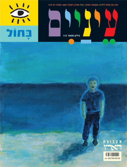 ציור של ילד עומד על חוף עם רקע כחול, מופיע על עטיפת מגזין.