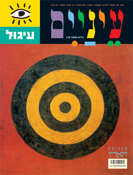 עטיפת מגזין עם עיצוב מטרה צבעוני על רקע אדום.