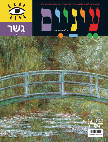 שער של מגזין עם גשר מעל מים עם צמחייה, כותרת צבעונית בעברית.