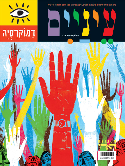 איור צבעוני של ידיים מורמות בצבעים שונים על כריכת מגזין.
