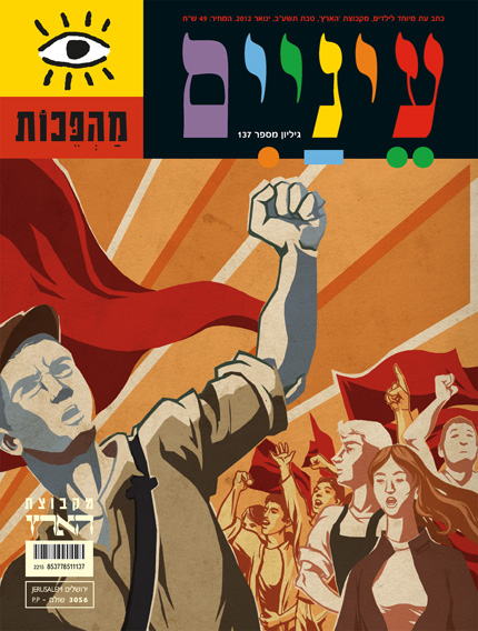 איור של אנשים מפגינים עם אגרופים מורמים ודגלים, כותרת צבעונית בחלק העליון.