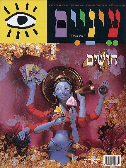 עטיפת מגזין צבעונית עם דמות בעלת עור כחול המחזיקה פרחים וקלפי טארוט, מוקפת באלמנטים של זהב ופרחים.