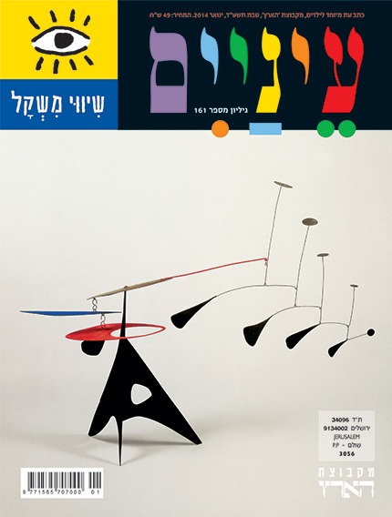 שער של מגזין עם פסל נייד צבעוני וטקסט בולט.