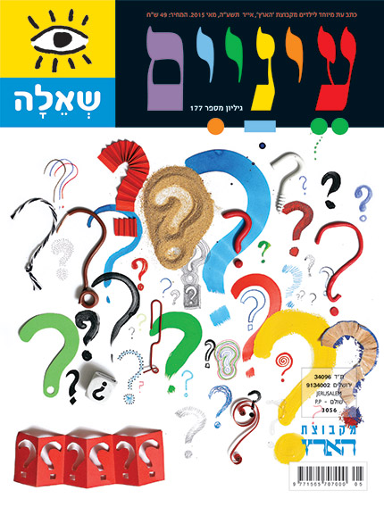 קולאז' צבעוני של סימני שאלה ואוזן על עטיפת מגזין.
