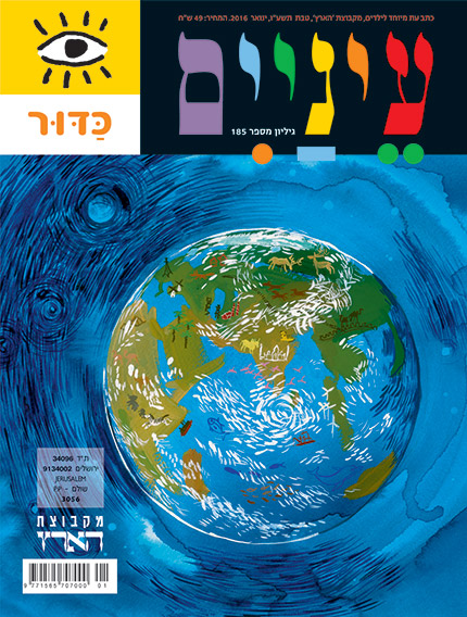 שער של מגזין עם איור צבעוני של כדור הארץ מוקף בדפוסים כחולים מסת swirling.