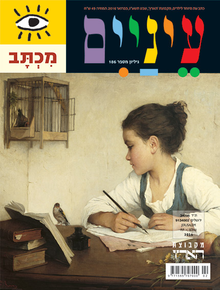 ילדה כותבת בשולחן עם ציפור קרובה, עטיפת מגזין.