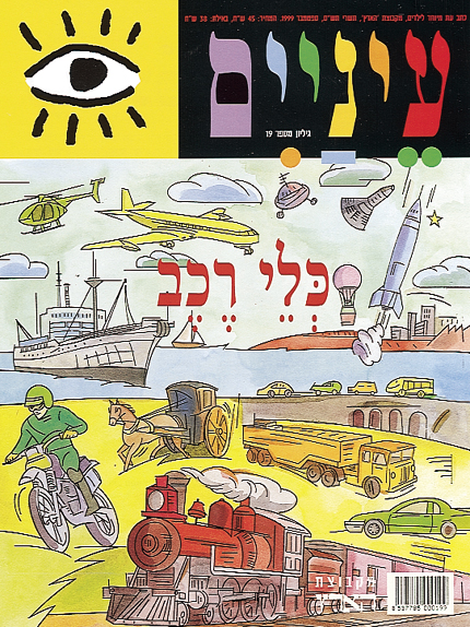 עטיפת מגזין צבעונית עם מגוון רכבים, כולל רכבת, מסוק ואופנוע, עם איורים משחקיים