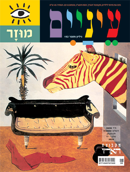 עטיפת מגזין צבעונית עם ראש זברה וספה עם צמח דקל.