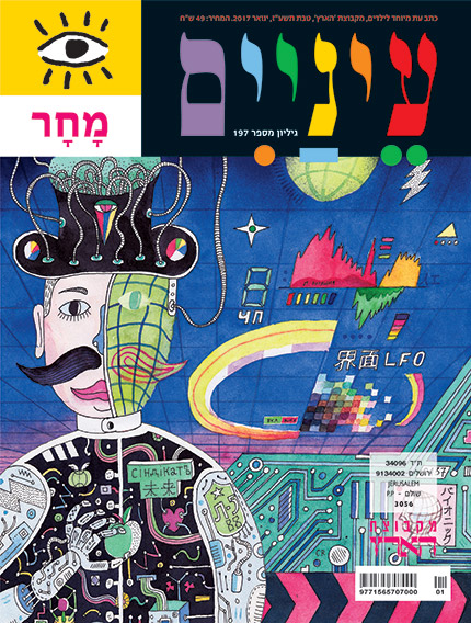 עטיפת מגזין צבעונית עם דמות מאוירת בעיצוב גיאומטרי, מוקפת בצורות אבסטרקטיות.