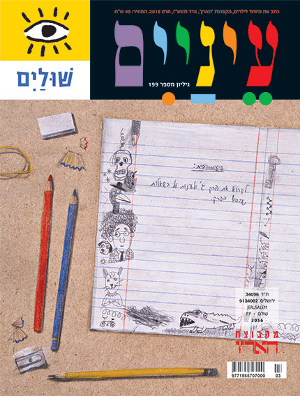 עטיפת מגזין עם כותרת צבעונית ודף מחברת מאויר עם סקיצות ועפרונות.