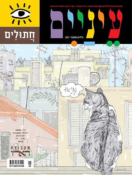 חתול יושב על גג, מביט בבניינים צבעוניים עם אנטנות. הכותרת 'עיניים' מוצגת בולטות.