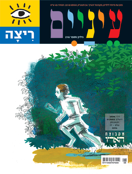 שער של מגזין עם איור צבעוני של אדם רץ בין צמחייה.