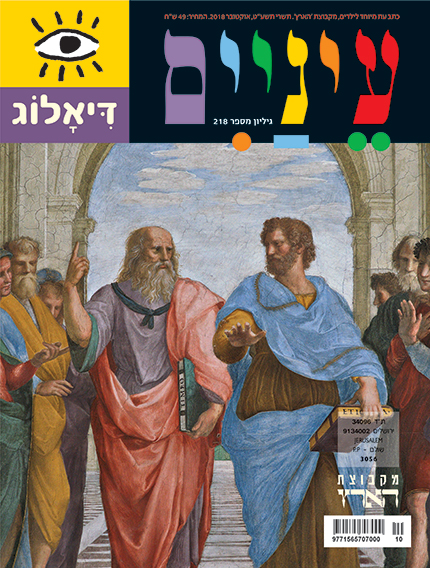 שער של מגזין עם ציור קלאסי שמציג דמויות בבגדים, כולל גבר המחזיק ספר.