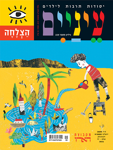 עטיפת מגזין צבעונית עם ילד שמשקה צמחים בנוף פנטסטי עם הרים ומים.