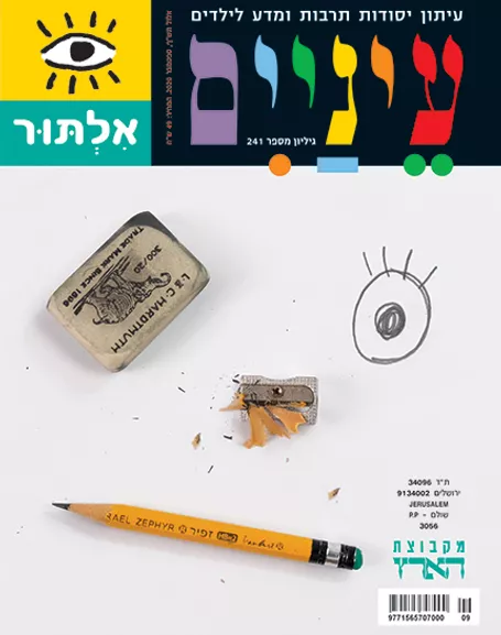 עטיפת מגזין עם עיפרון, מחדד ועין מצויירת.