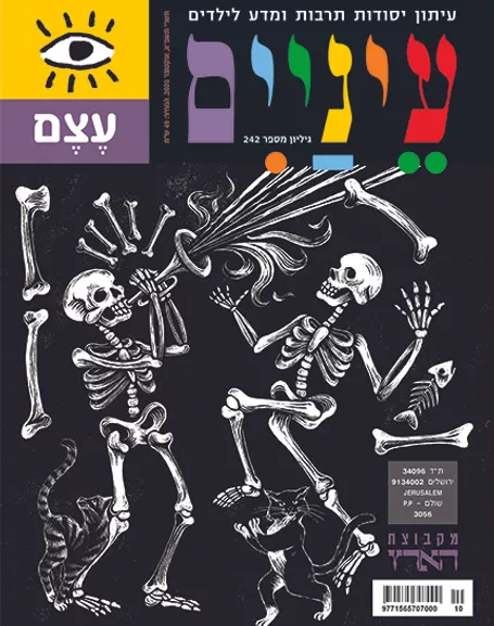 עטיפת מגזין ילדים עם שלדים משחקיים וטקסט צבעוני.