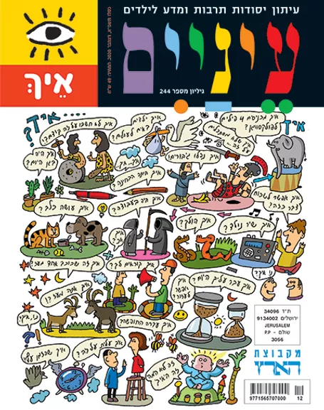 כריכת מגזין ילדים עם איורים צבעוניים ובלוני דיבור עם דמויות שונות ובעלי חיים.