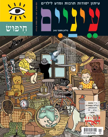 עטיפת מגזין צבעונית עם ילדים משחקים בעליית גג מלאה בפריטים שונים כמו צעצועים, כלוב ציפורים ודובי.
