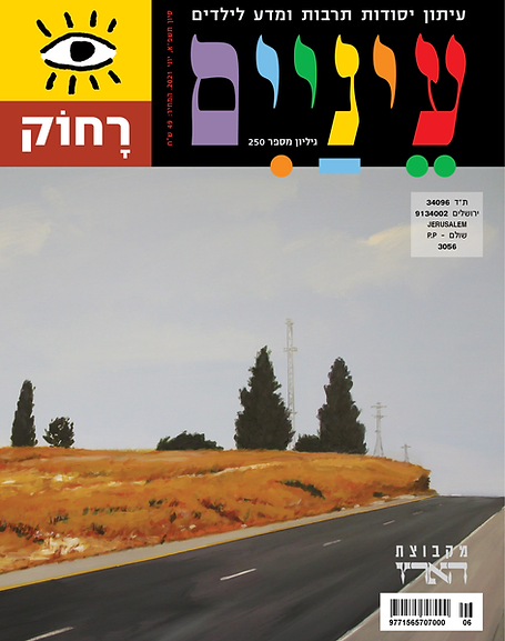 עטיפת מגזין עם נוף של דרך ועצים, כותרת צבעונית בעברית.