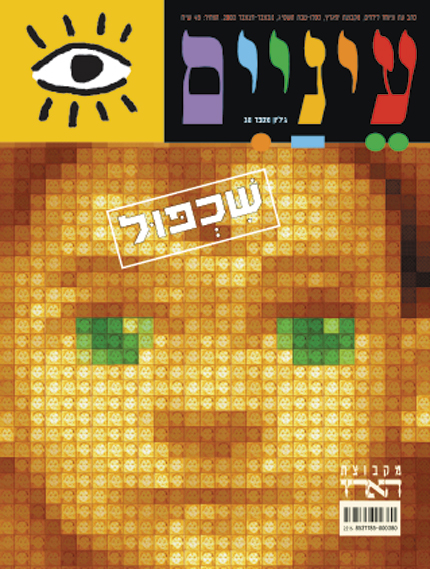 עטיפת מגזין צבעונית עם פנים פיקסליות, עיניים ירוקות ואייקונים שונים.