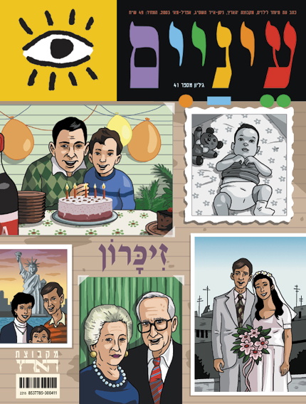 עטיפת מגזין צבעונית עם איורים של חגיגות משפחתיות, חתונה ואתרי נוף אייקוניים.