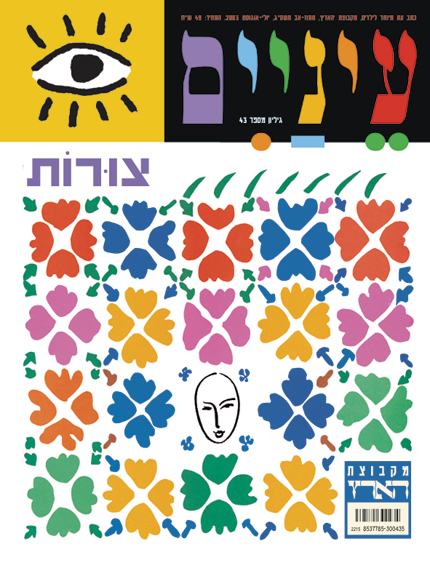 עטיפת מגזין צבעונית עם דוגמאות פרחוניות ואיור של פנים.