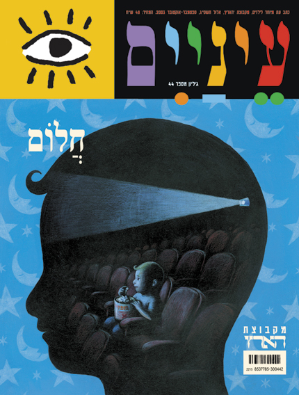 עטיפת מגזין עם סילואטה של ילד ובתוכה סצנה של קולנוע.