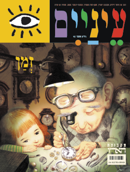גבר זקן וילדה צעירה עובדים יחד על חלקי שעון מתחת למנורה, מוקפים בשעונים.