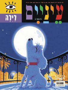 כלב מצויר מיילל אל מול ירח מלא על מרפסת, עם כותרת מגזין צבעונית מעל.