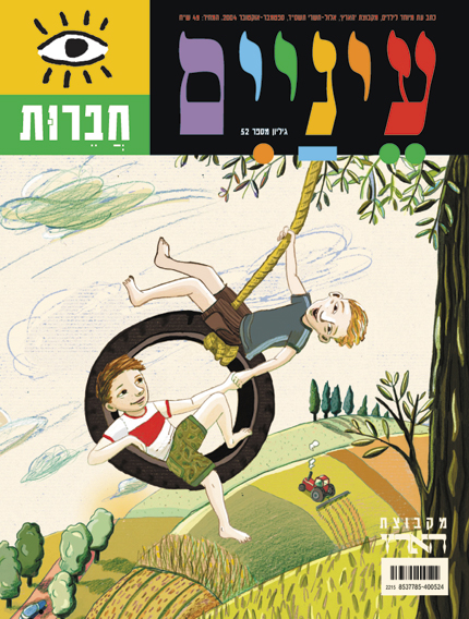 שני boys משחקים על נדנדה מצמיג בנוף צבעוני.