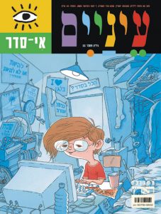 עטיפת קריקטורה עם ילד עם משקפיים על שולחן מבולגן, מוקף בפוסטרים ומחשב.