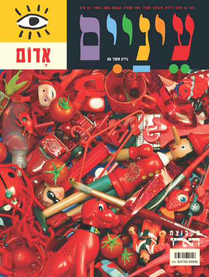 קולאז' צבעוני של צעצועים ואובייקטים אדומים על כריכת מגזין.