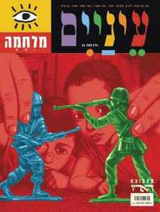 עטיפת מגזין עם חיילי צעצוע וילדים, בצבעים נועזים וטקסט.