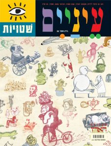 עטיפת מגזין צבעונית עם איורים שונים ודמיוניים וכותרת בעברית.