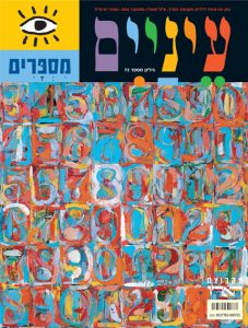 כריכה צבעונית עם מספרים בסגנונות וצבעים שונים, הכוללת את הכותרת 'עיניים' ואת הטקסט 'מספר 73'.