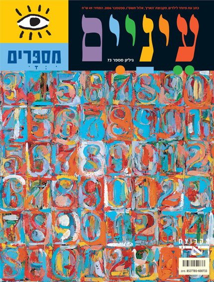 כריכה צבעונית עם מספרים בסגנונות וצבעים שונים, הכוללת את הכותרת 'עיניים' ואת הטקסט 'מספר 73'.