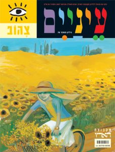 ילדה בכובע קש קוטפת פרחים בשדה צהוב, עם טקסט צבעוני מעל.