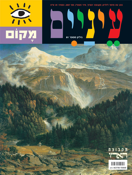 עטיפת מגזין עם נוף הררי, מפלים ויערות, טקסט כותרת צבעוני בעברית.
