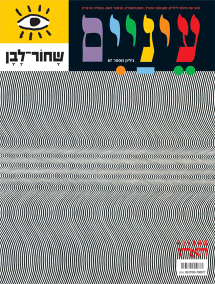 עטיפת מגזין עם צורות אבסטרקטיות צבעוניות וקווים גלים בשחור ולבן.