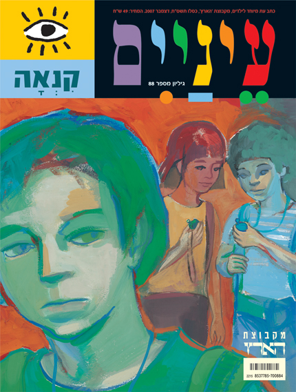 עטיפת מגזין צבעונית עם שלושה ילדים, שניים מחזיקים חפצים ואחד נראה מהורהר.