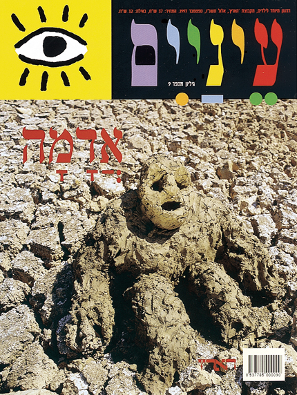 עטיפת מגזין עם דמות חימר על אדמה סדוקה, עם טקסט צבעוני וגרפיקה של עין.