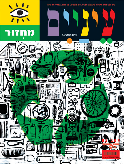 עטיפת מגזין עם טקסט צבעוני ואיורים שונים בשחור לבן.