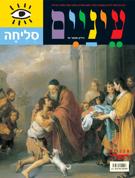 עטיפת מגזין עם ציור קלאסי של גבר מחבק גבר אחר, עם אלמנטים טקסט צבעוניים שונים.