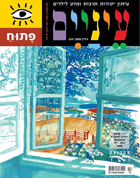 עטיפת מגזין צבעונית עם תצוגת חלון מאוירת של נוף עם שדות ועצים.