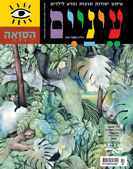 עטיפת מגזין צבעונית עם מגוון בעלי חיים וצמחייה שופעת.