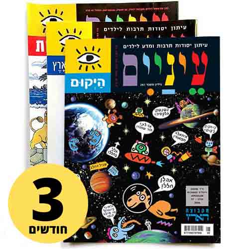 שלושה מגזינים צבעוניים לילדים עם נושאי חלל ואיורים משחקיים.