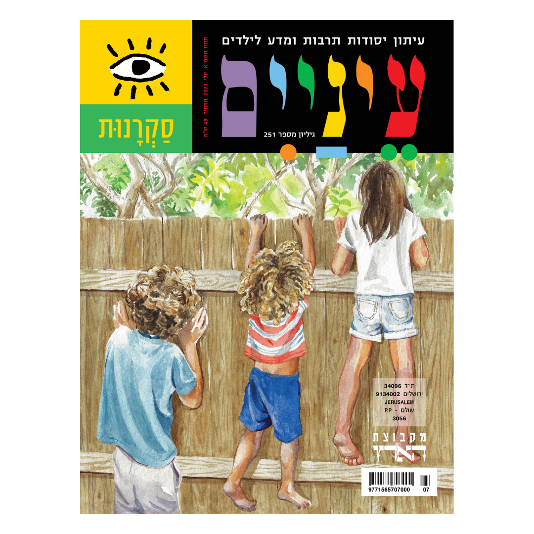 שלושה ילדים מביטים מעל גדר עץ, שני בנים ובת, עם צמחייה ברקע.