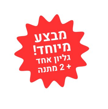 גרפיקה של פיצוץ כוכב אדום עם טקסט בעברית המקדמת הצעה מיוחדת.